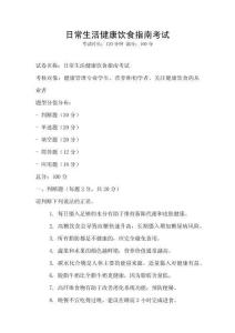 日常生活健康饮食指南考试