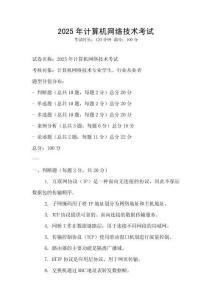 2025年計(jì)算機(jī)網(wǎng)絡(luò)技術(shù)考試