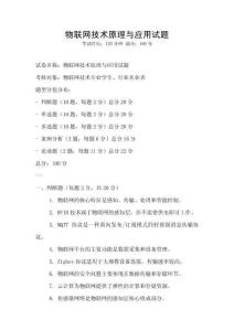 物联网技术原理与应用试题