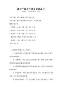 建筑工程施工進度管理考試
