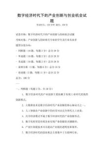 數(shù)字經(jīng)濟(jì)時(shí)代下的產(chǎn)業(yè)創(chuàng)新與創(chuàng)業(yè)機(jī)會試題