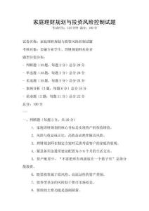 家庭理財規(guī)劃與投資風(fēng)險控制試題
