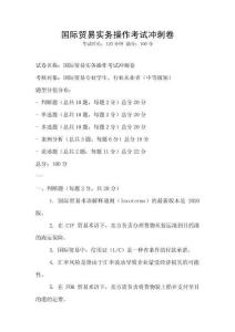 國際貿易實務操作考試沖刺卷