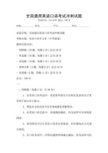 全国通用英语口语考试冲刺试题
