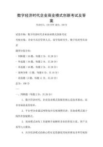數(shù)字經(jīng)濟(jì)時(shí)代企業(yè)商業(yè)模式創(chuàng)新考試及答案