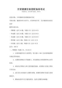 日常健康饮食搭配指南考试