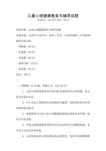 兒童心理健康教育與輔導試題