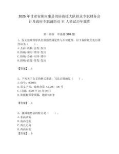 2025年甘肅省隴南康縣消防救援大隊招錄專職財務會計及政府專職消防員11人筆試歷年題庫附答案解析
