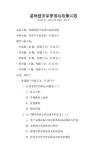 基礎(chǔ)經(jīng)濟(jì)學(xué)原理與政策試題