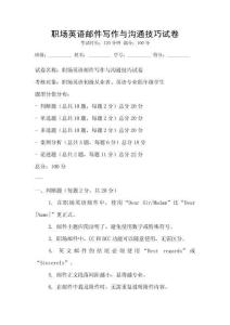 職場(chǎng)英語(yǔ)郵件寫(xiě)作與溝通技巧試卷