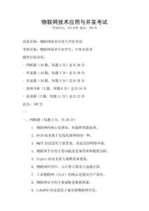 物聯(lián)網技術應用與開發(fā)考試