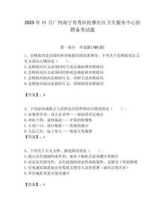 2025年11月广西南宁青秀区桂雅社区卫生服务中心招聘备考试题附答案解析