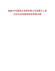 2025中电建商业保理有限公司招聘2人笔试历年参考题库附带答案详解