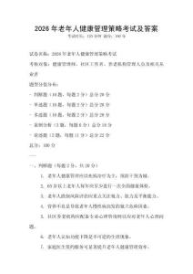 2026年老年人健康管理策略考試及答案