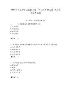 2025山西臨汾市吉縣招（選）聘社區專職人員18人筆試參考試題附答案解析