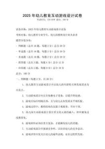 2025年幼兒教育互動游戲設計試卷