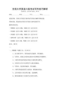 全國大學(xué)英語六級考試寫作技巧解析
