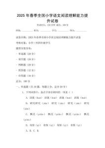 2025年春季全國小學語文閱讀理解能力提升試卷