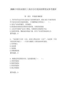 2026中國農業銀行上海市分行校園招聘筆試參考題庫附答案解析