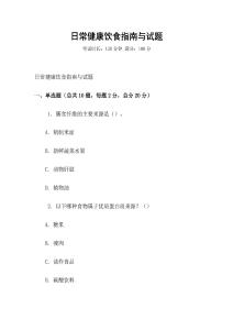 日常健康饮食指南与试题