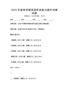 2025年春季學(xué)期英語(yǔ)聽(tīng)說(shuō)能力提升攻略試題