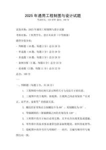 2025年通用工程制圖與設(shè)計(jì)試題