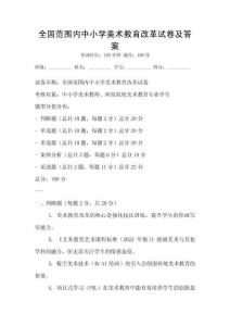 全國(guó)范圍內(nèi)中小學(xué)美術(shù)教育改革試卷及答案