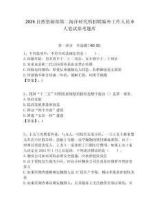 2025自然資源部第二海洋研究所招聘編外工作人員9人筆試參考題庫附答案解析