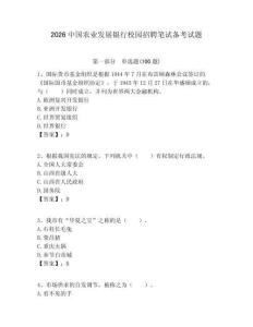 2026中國農業發展銀行校園招聘筆試備考試題附答案解析