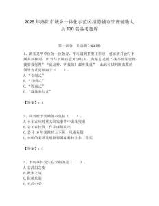 2025年洛陽市城鄉(xiāng)一體化示范區(qū)招聘城市管理輔助人員130名備考題庫附答案解析