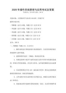 2026年操作系统原理与应用考试及答案
