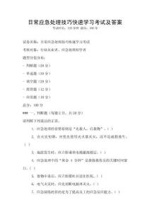 日常應(yīng)急處理技巧快速學(xué)習(xí)考試及答案