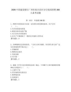 2026中國建設銀行廣西壯族自治區分行校園招聘300人備考試題附答案解析