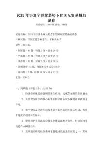 2025年經(jīng)濟(jì)全球化趨勢下的國際貿(mào)易挑戰(zhàn)試卷