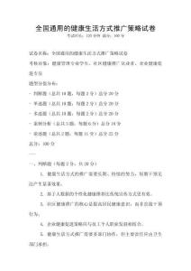 全国通用的健康生活方式推广策略试卷