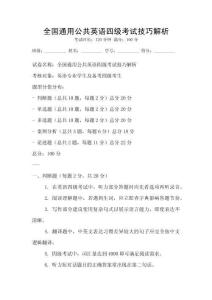 全國通用公共英語四級考試技巧解析