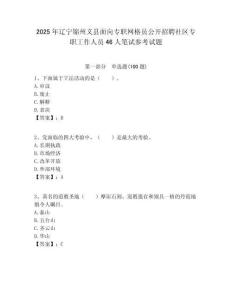 2025年遼寧錦州義縣面向專職網格員公開招聘社區專職工作人員46人筆試參考試題附答案解析