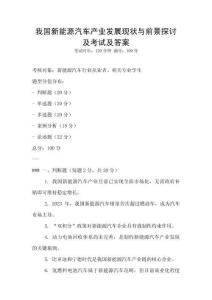 我國新能源汽車產業發展現狀與前景探討及考試及答案