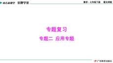 南方新課堂·金牌學(xué)案 數(shù)學(xué)七年級下冊 專題二  應(yīng)用專題