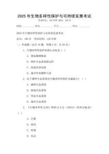 2025年生物多樣性保護(hù)與可持續(xù)發(fā)展考試