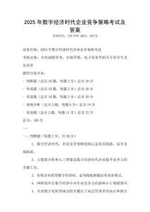 2025年數(shù)字經(jīng)濟(jì)時(shí)代企業(yè)競爭策略考試及答案
