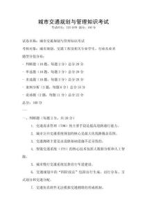 城市交通規劃與管理知識考試