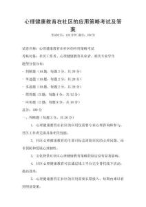 心理健康教育在社區的應用策略考試及答案