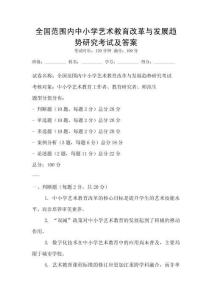 全國范圍內中小學藝術教育改革與發展趨勢研究考試及答案