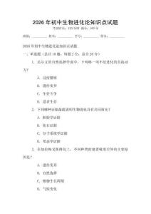 2026年初中生物進(jìn)化論知識點(diǎn)試題