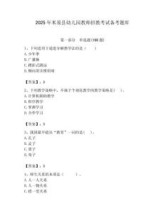2025年米易縣幼兒園教師招教考試備考題庫附答案