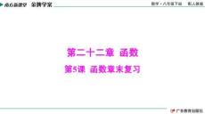 南方新課堂·金牌學(xué)案 數(shù)學(xué)八年級下冊 配人教版（課件）第5課  函數(shù)章末復(fù)習(xí)