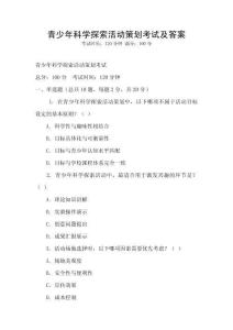 青少年科学探索活动策划考试及答案