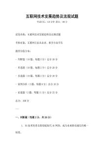 互聯網技術發展趨勢及法規試題