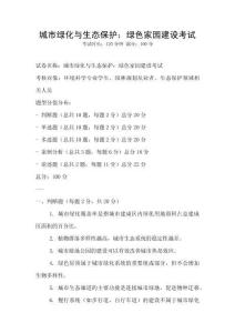 城市綠化與生態保護：綠色家園建設考試